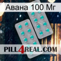 Авана 100 Мг 29